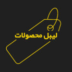 چاپ انواع لیبل محصول