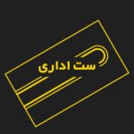چاپ و طراحی ست اداری