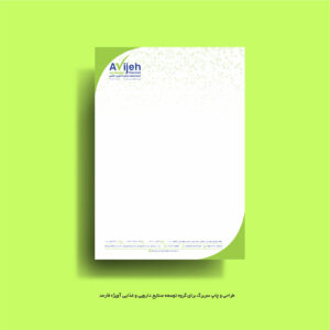 طراحی و چاپ سربرگ