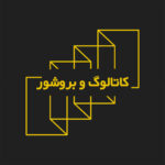 طراحی و چاپ بروشور و کاتالوگ