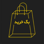 چاپ انواع ساک دستی