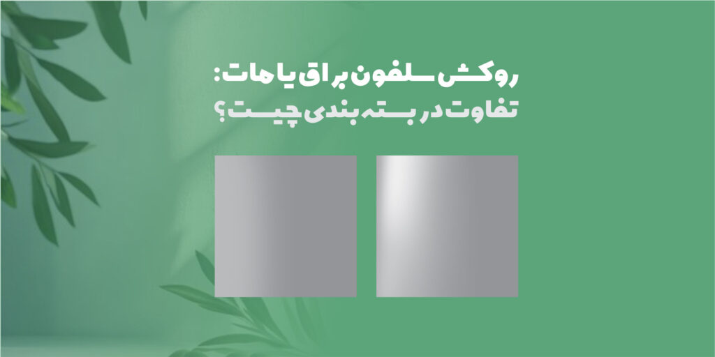 روکش مات یا براق