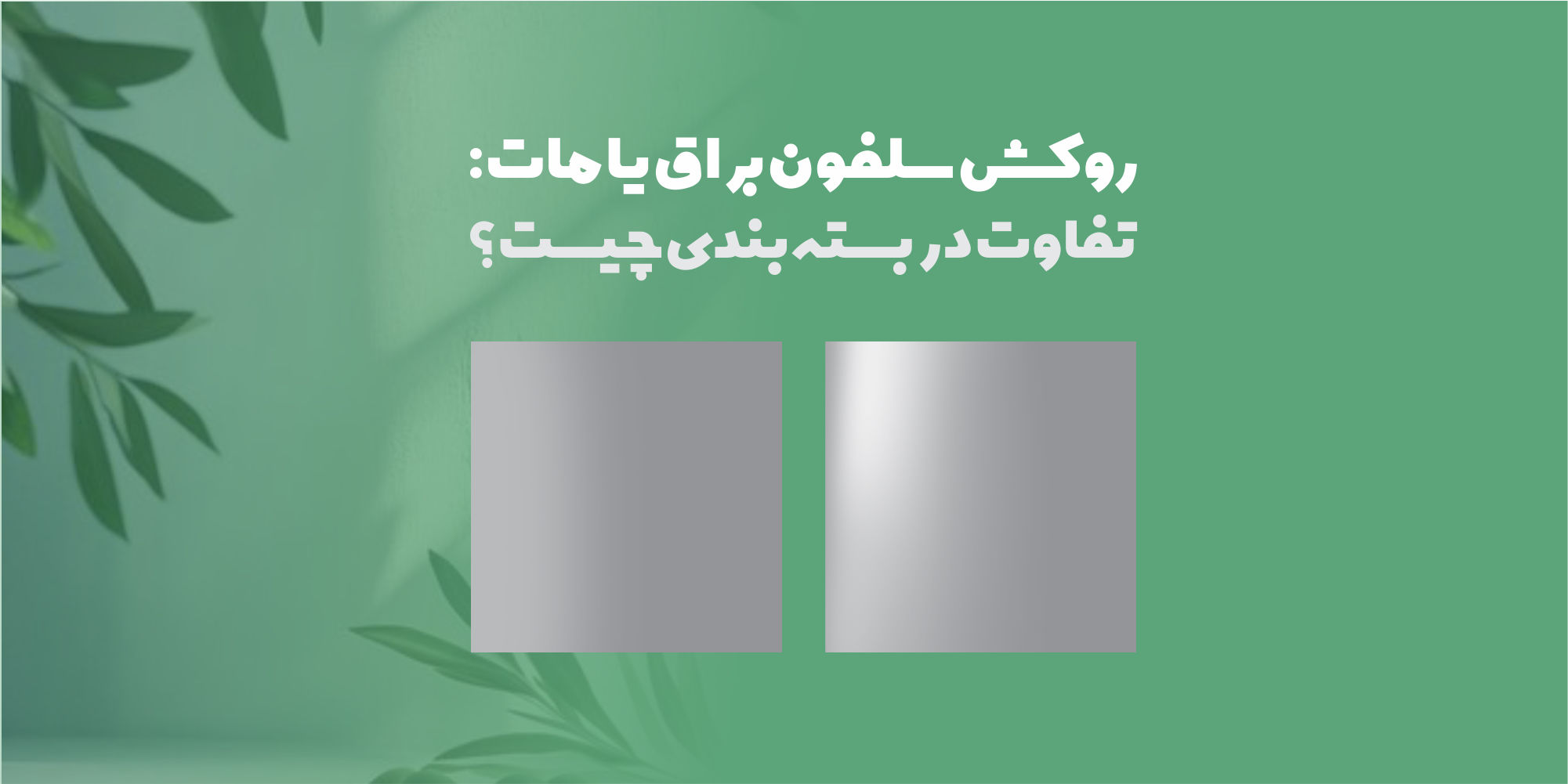 روکش مات یا براق