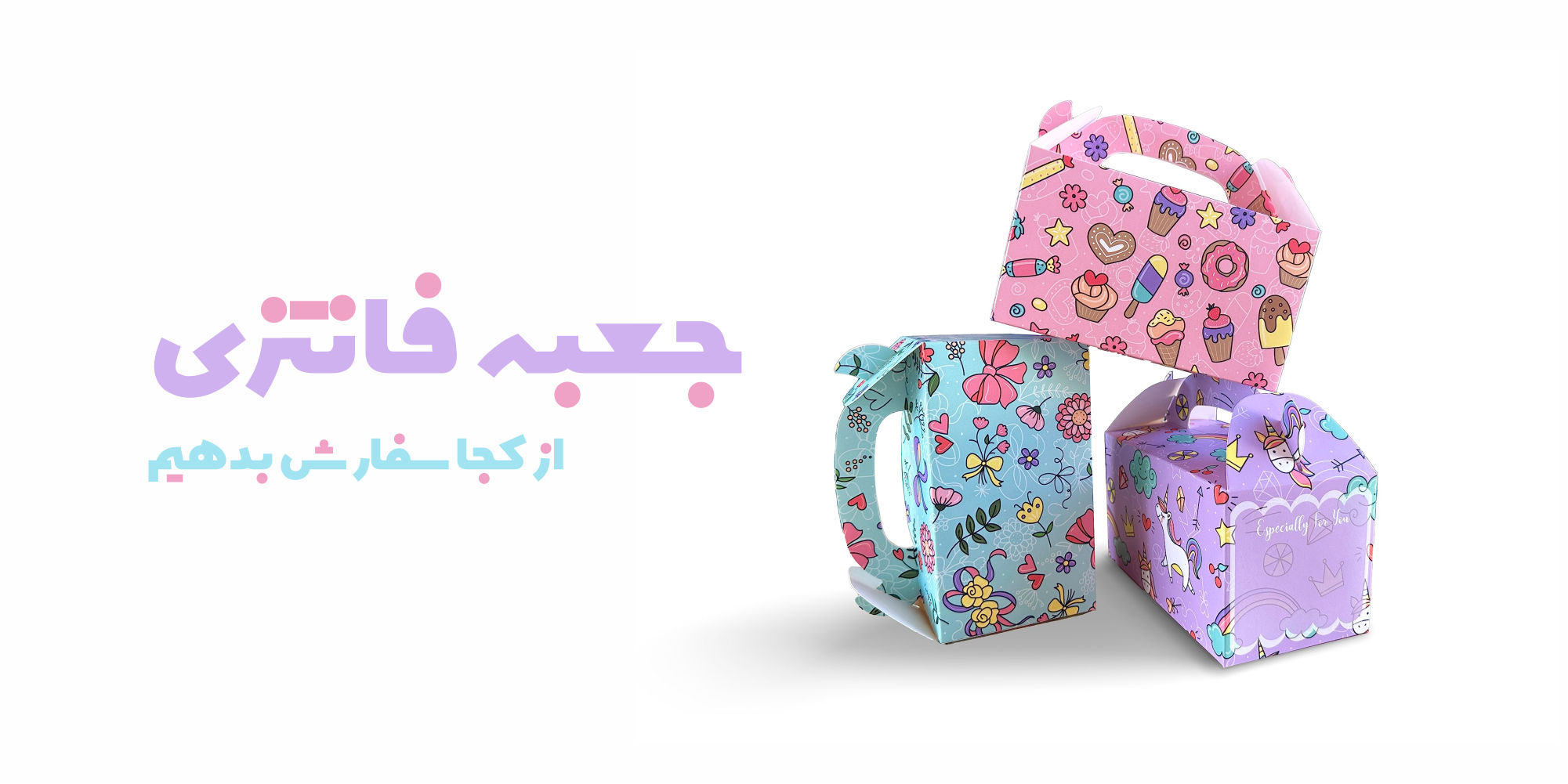 جعبه فانتزی