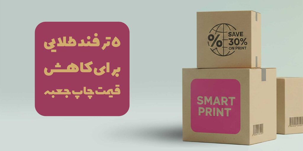 قیمت چاپ جعبه